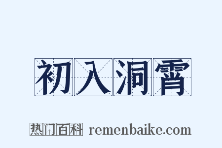 初入洞霄是什么意思的图片